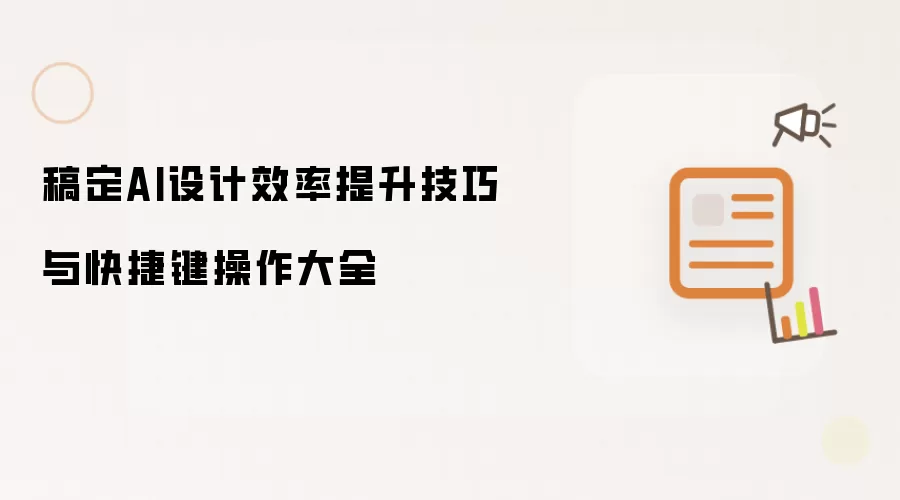 稿定AI设计效率提升技巧与快捷键操作大全