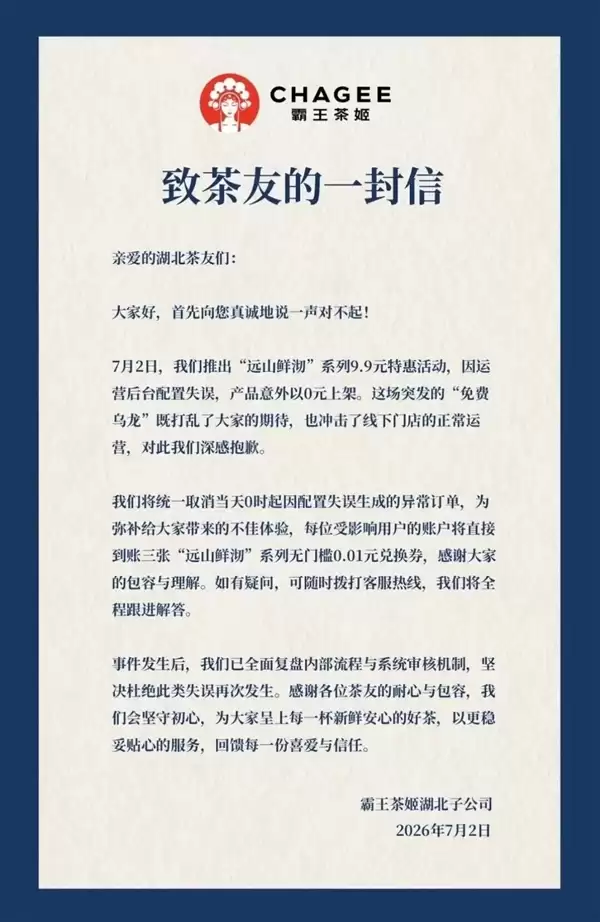 霸王茶姬配置失误全场饮品免费 引发网友疯抢：有人直接点了999杯