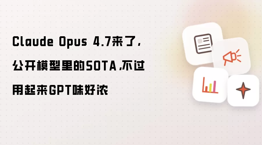 Claude Opus 4.7来了,公开模型里的SOTA,不过用起来GPT味好浓