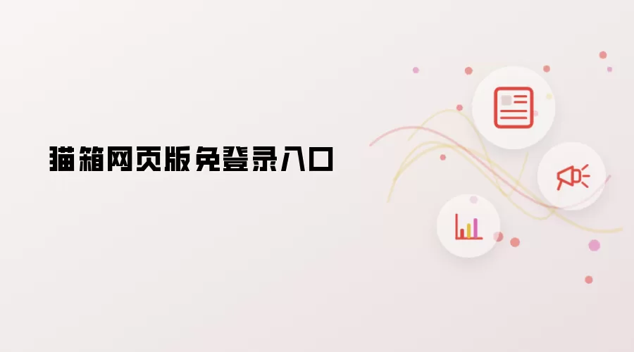 猫箱网页版免登录入口