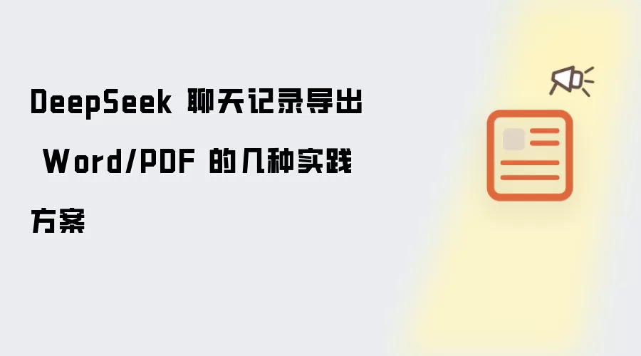 DeepSeek 聊天记录导出 Word/PDF 的几种实践方案