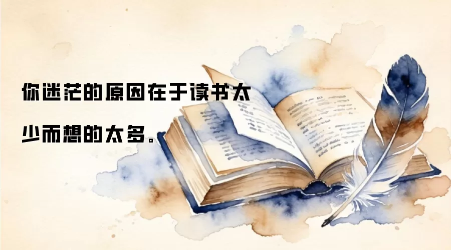 你迷茫的原因在于读书太少而想的太多。