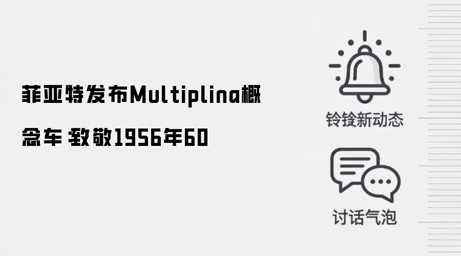 菲亚特发布Multiplina概念车：致敬1956年60