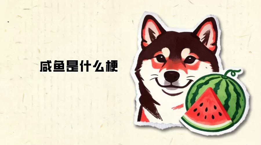 咸鱼是什么梗
