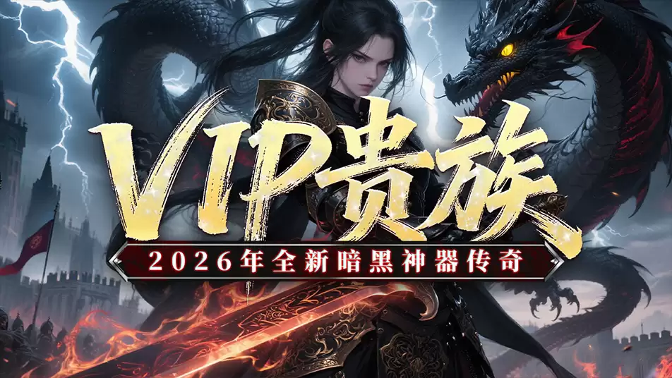 《黑暗荒野》VIP贵族-新手攻略