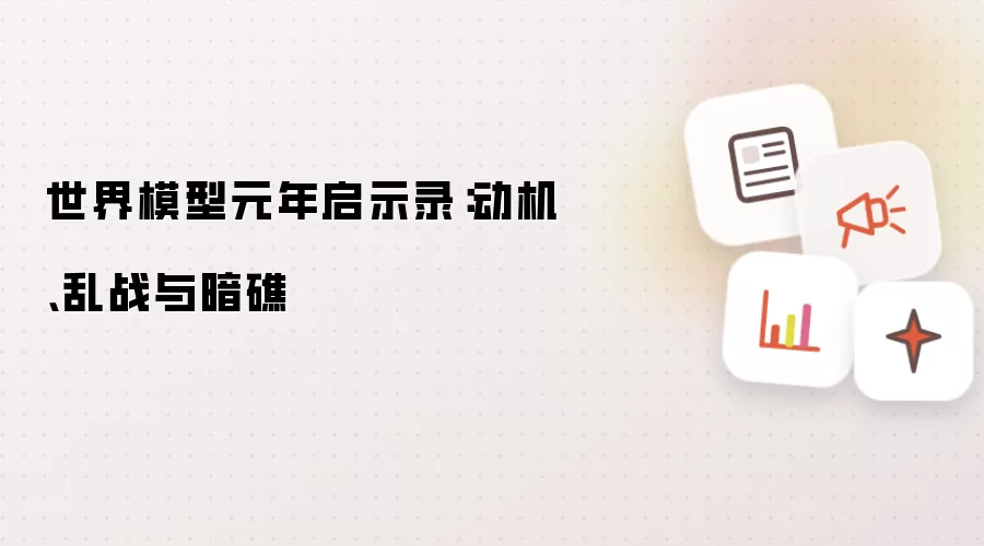 世界模型元年启示录:动机、乱战与暗礁