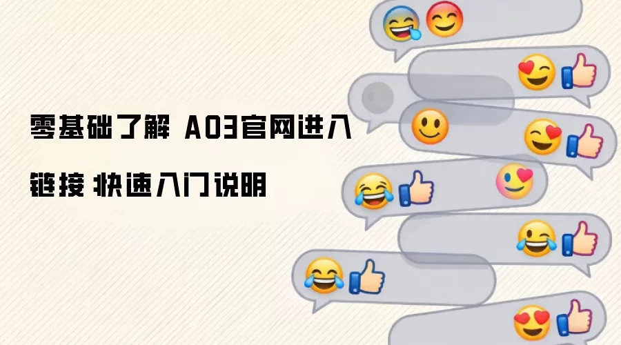 零基础了解 AO3官网进入链接:快速入门说明