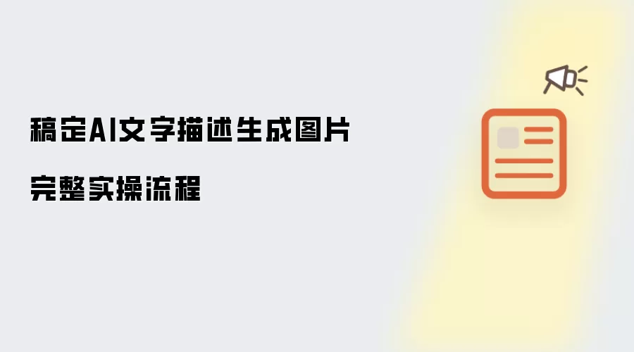 稿定AI文字描述生成图片完整实操流程