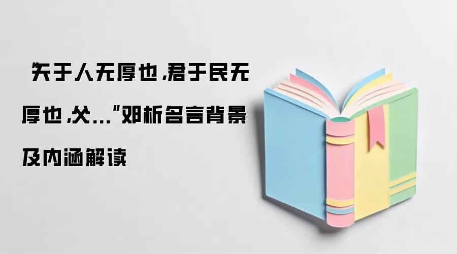 “天于人无厚也，君于民无厚也，父...”邓析名言背景及内涵解读