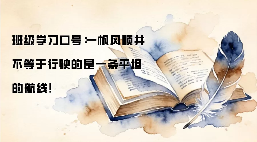 班级学习口号:一帆风顺并不等于行驶的是一条平坦的航线!