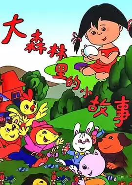 动漫《大森林里的小故事》剧情介绍