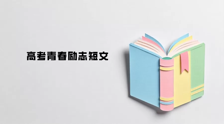 高考青春励志短文