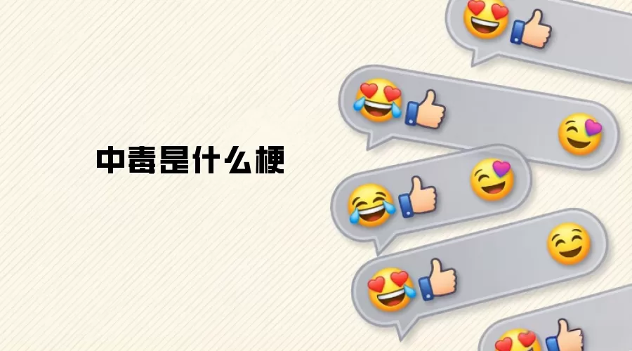 中毒是什么梗