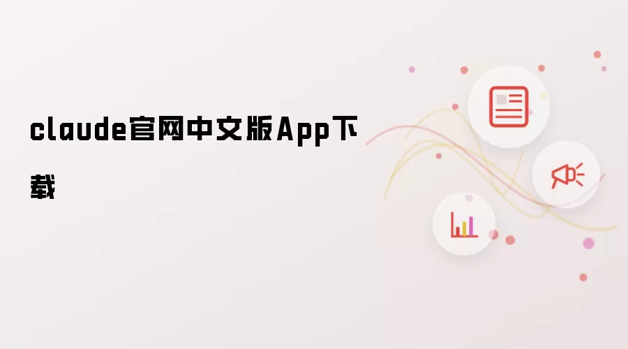 claude官网中文版App下载