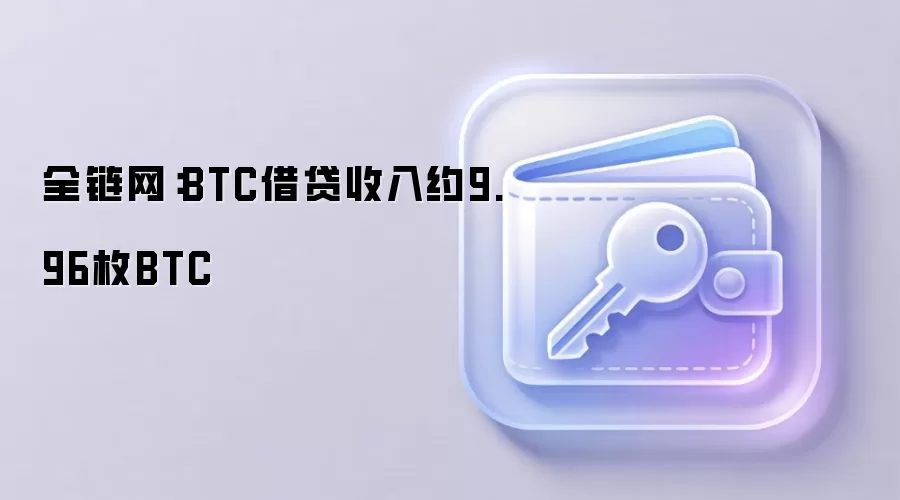 全链网：BTC借贷收入约9.96枚BTC