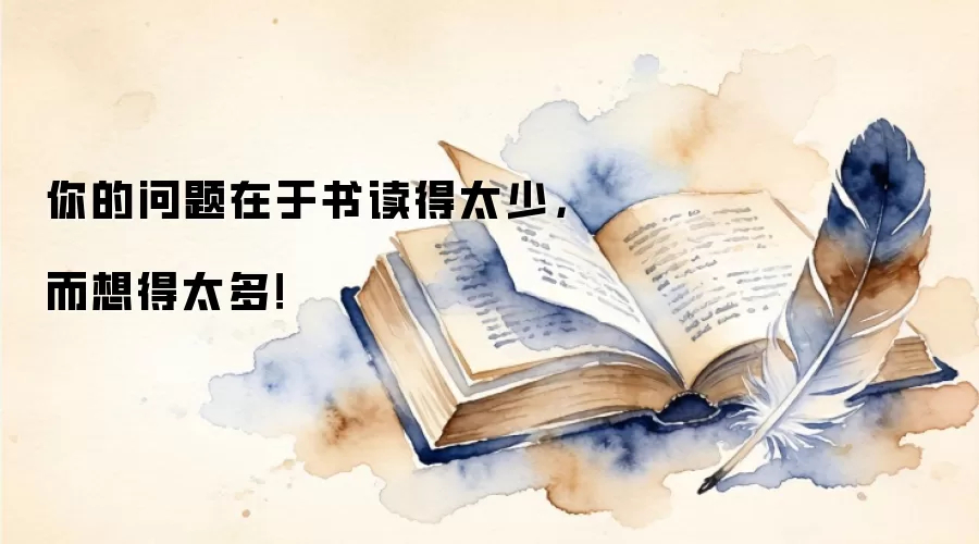 你的问题在于书读得太少，而想得太多！