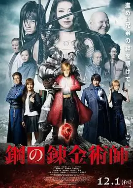 电影《钢之炼金术师 真人版》剧情介绍