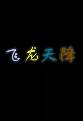 动漫《飞龙天降》剧情介绍