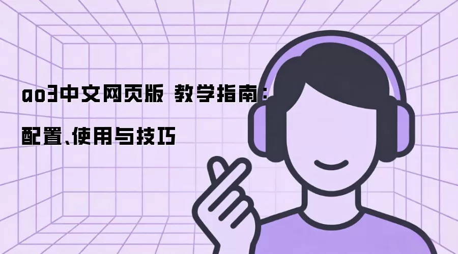 ao3中文网页版 教学指南：配置、使用与技巧