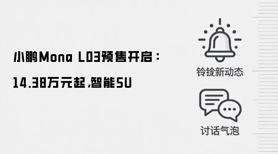 小鹏Mona L03预售开启:14.38万元起,智能SU