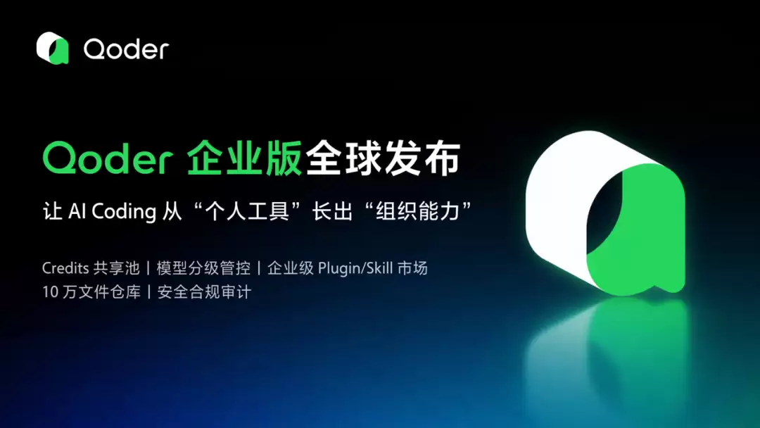 阿里发布Qoder企业版：打造云端知识库与智能编程一体化