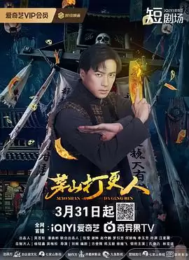 电视剧《茅山打更人》剧情介绍