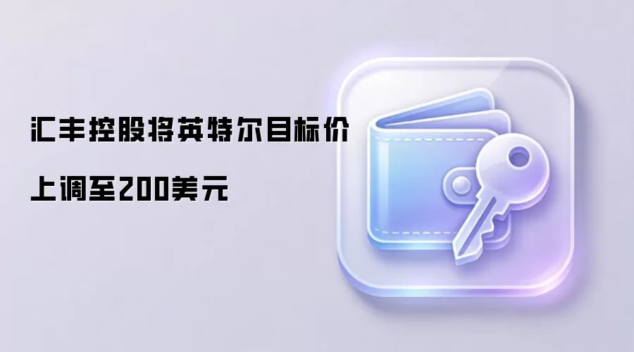 汇丰控股将英特尔目标价上调至200美元
