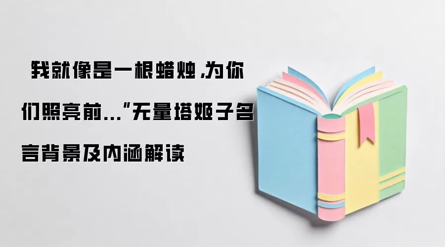 “我就像是一根蜡烛，为你们照亮前...”无量塔姬子名言背景及内涵解读