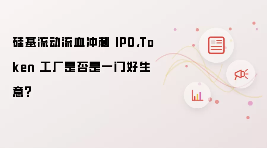 硅基流动流血冲刺 IPO，Token 工厂是否是一门好生意？