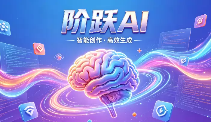 阶跃AI润色文章技巧_提升写作质量