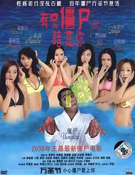 电影《有只僵尸暗恋你》剧情介绍