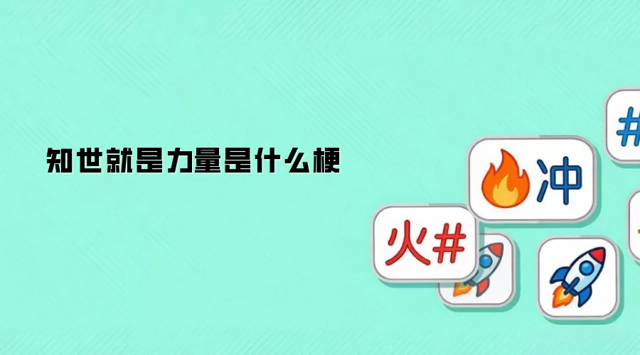知世就是力量是什么梗