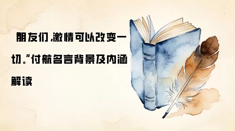 “朋友们，激情可以改变一切。”付航名言背景及内涵解读
