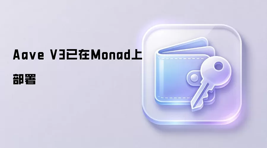 Aa ve V3已在Monad上部署