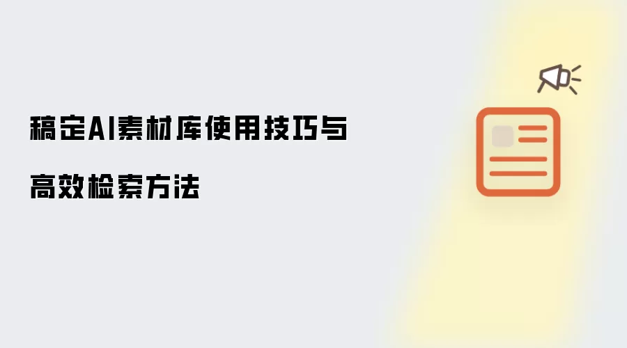 稿定AI素材库使用技巧与高效检索方法