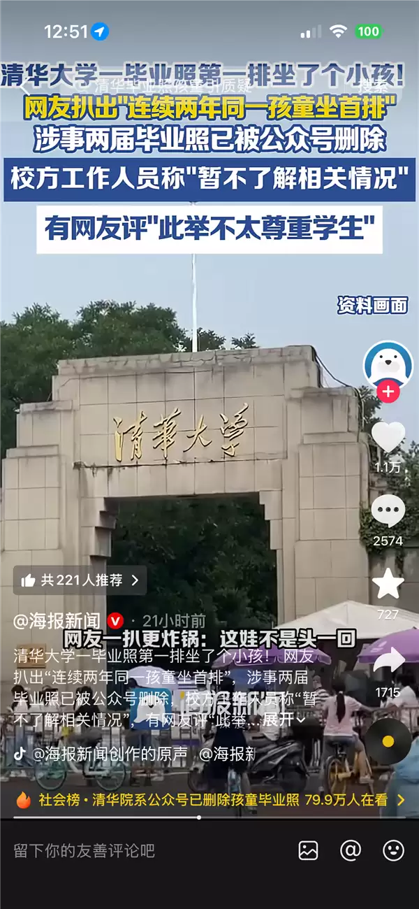 清华大学毕业照首排现同一小孩 被扒已连坐两届 网友批评：不尊重学生