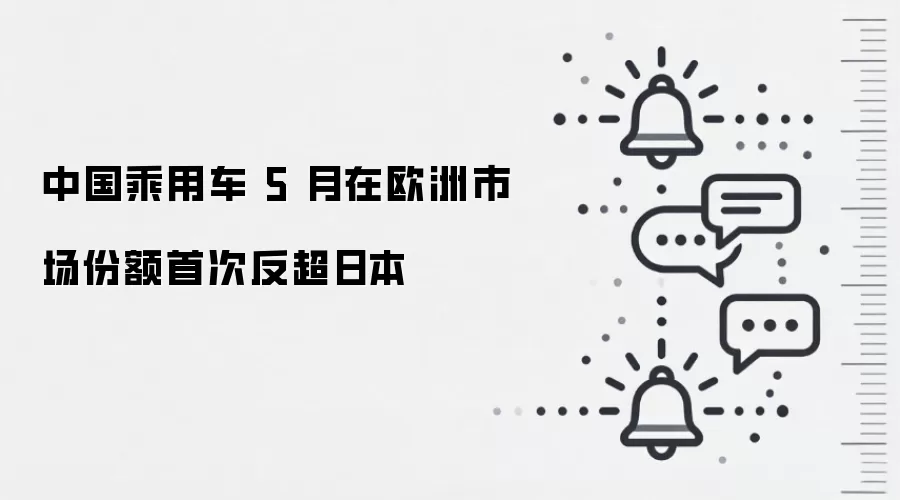 中国乘用车 5 月在欧洲市场份额首次反超日本