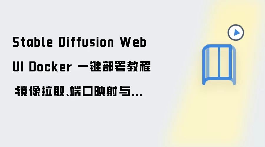 Stable Diffusion WebUI Docker 一键部署教程：镜像拉取、端口映射与数据目录配置