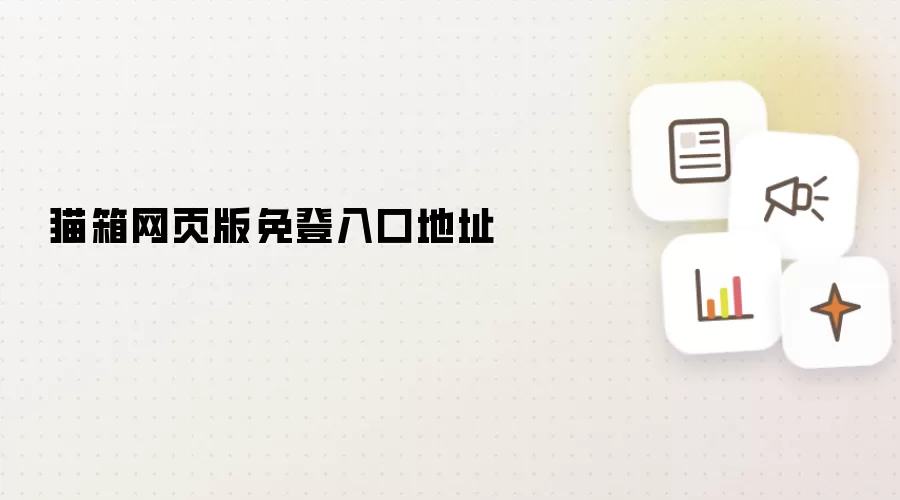 猫箱网页版免登入口地址