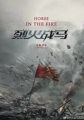 电视剧《烈火战马》剧情介绍
