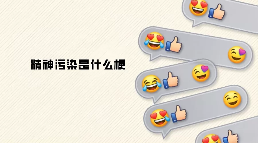 精神污染是什么梗