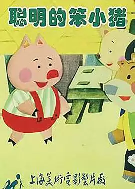 动漫《聪明的笨小猪》剧情介绍