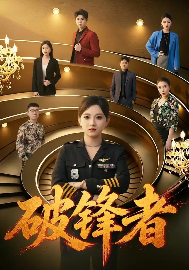 短剧《破锋者》剧情介绍