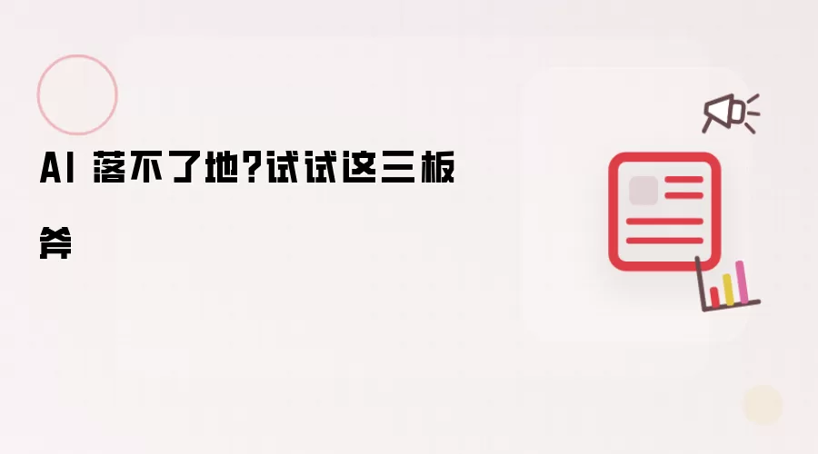 AI 落不了地？试试这三板斧
