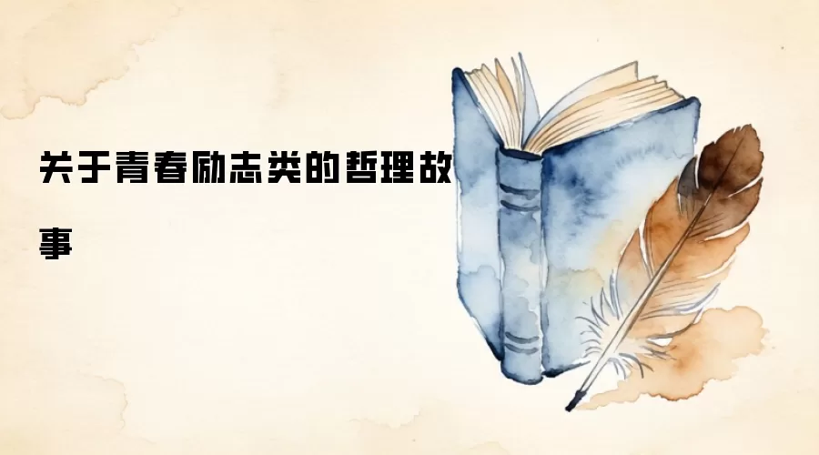 关于青春励志类的哲理故事