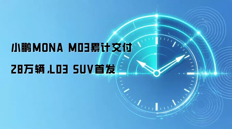 小鹏MONA M03累计交付28万辆，L03 SUV首发