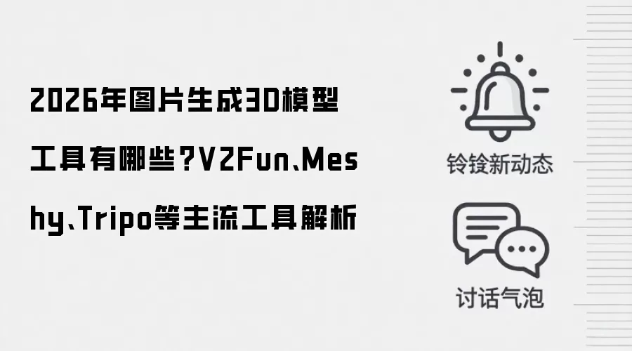 2026年图片生成3D模型工具有哪些？V2Fun、Meshy、Tripo等主流工具解析