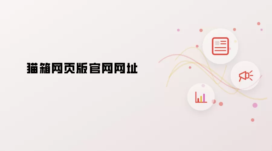 猫箱网页版官网网址