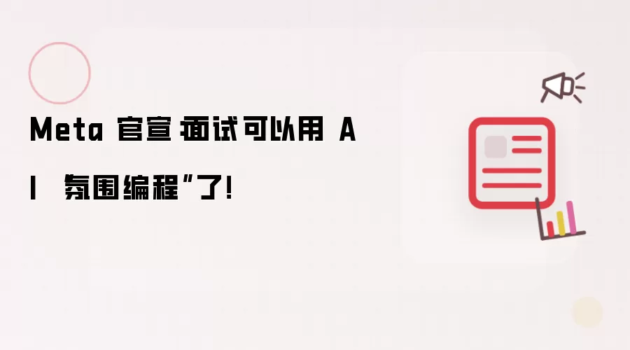Meta 官宣:面试可以用 AI “氛围编程”了!