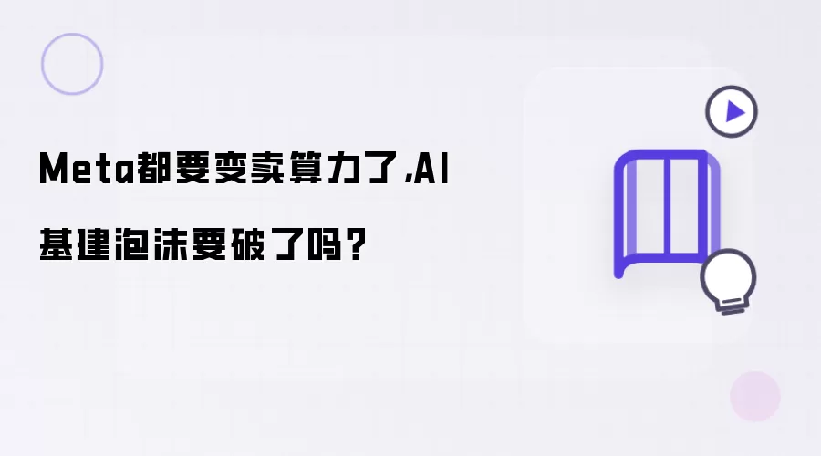 Meta都要变卖算力了，AI基建泡沫要破了吗？